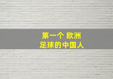 第一个 欧洲 足球的中国人